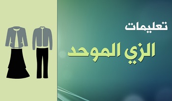 الزي الموحد